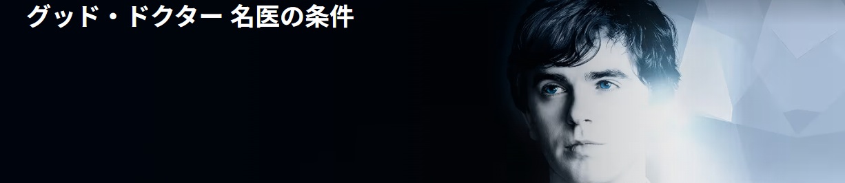 グッド・ドクター 名医の条件 /あらすじと感想